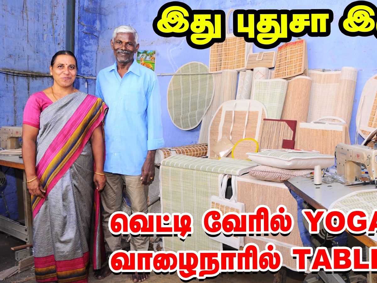 வெட்டி வேரில் Yoga Mat , வாழைநாரில் Table Mat ... இது புதுசா இருக்கே!