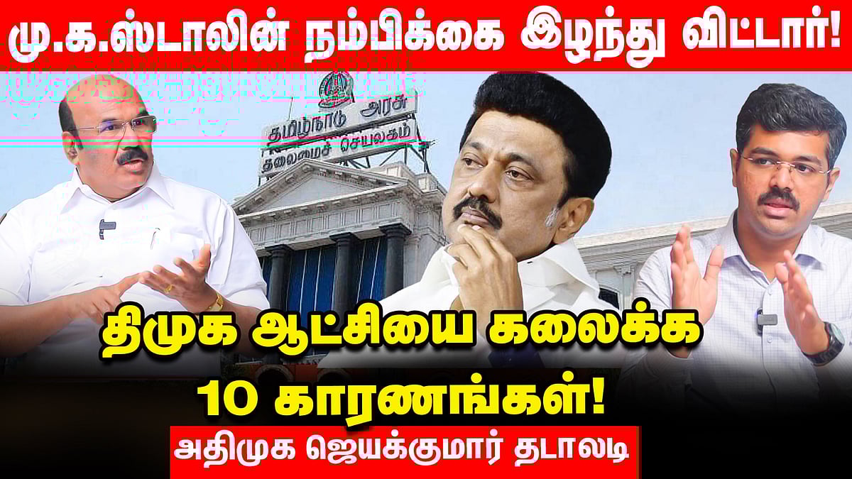 ``அண்ணாமலையும், ஆர்.என்.ரவியும் எங்களுக்கு முட்டுக்கட்டை போட முடியாது!