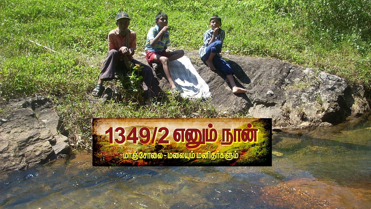 மாஞ்சோலை: குழந்தைகள் கூலிகள் ஆக்கப்பட்ட `அரை ரேட்' கதை! 1349/2 எனும் நான்|பகுதி-19