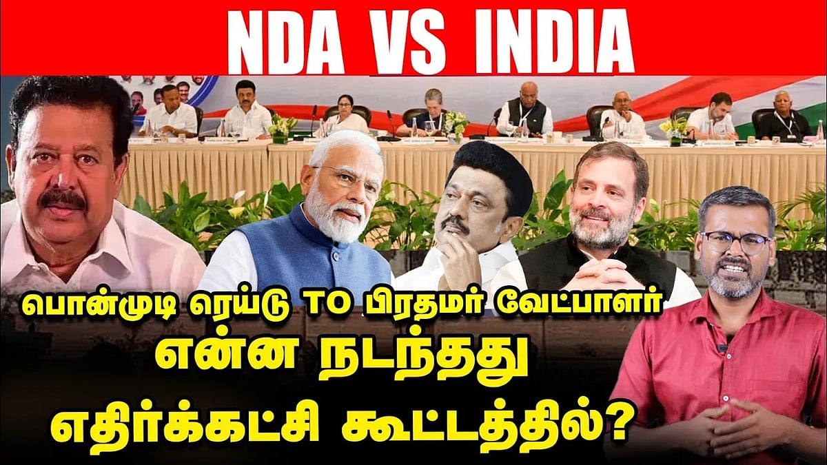 I.N.D.I.A என பெயரிட்ட ராகுல் - எழுந்து நின்று வரவேற்ற எதிர்க்கட்சிகள்! | NDA