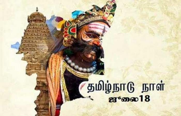 தமிழ்நாடு நாள்: ஜூலை -18 ம் தேதி கொண்டாடப்பட வரலாற்றுக் காரணம் இதுதான்! 