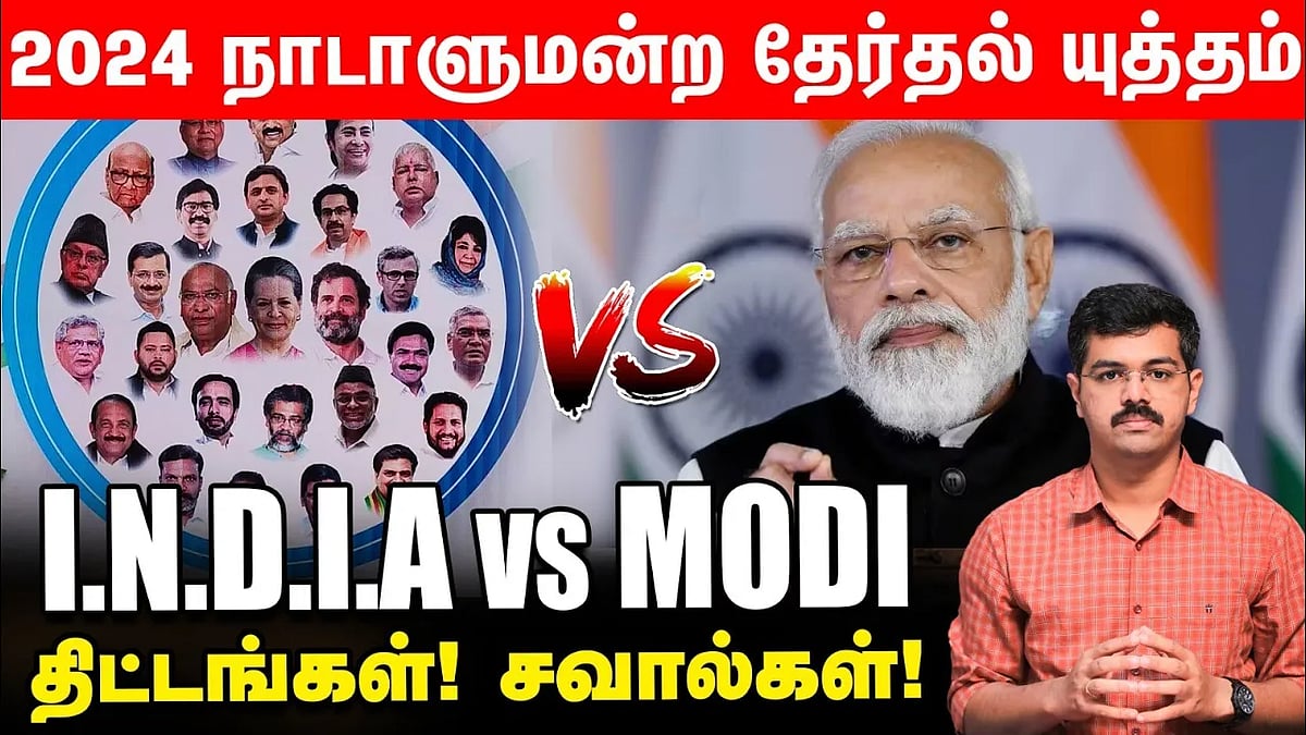 INDIA vs NDA: மோடியை வீழ்த்த 26 எதிர்க்கட்சிகள் திட்டமிடுவது என்ன? | Bangalore | Delhi Meet | BJP