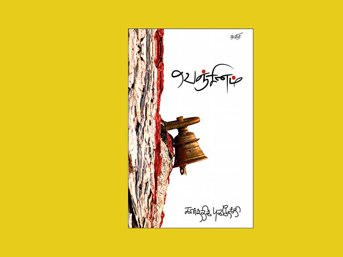 படிப்பறை - வெஞ்சினம்