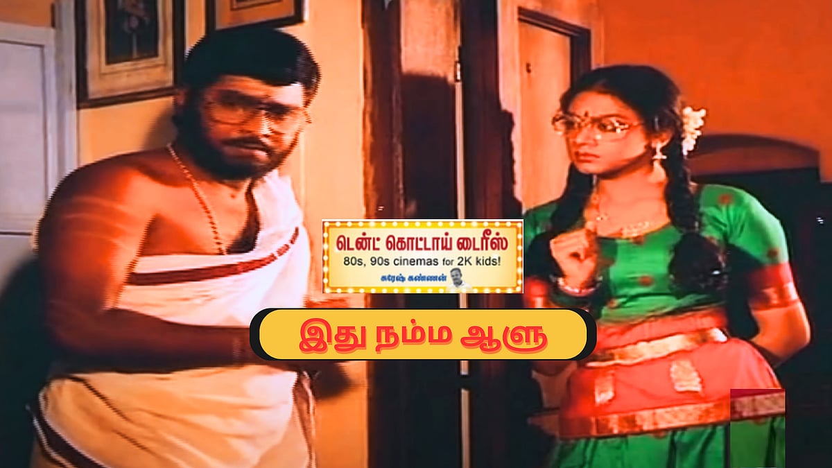 இது நம்ம ஆளு: ‘எல்லோருமே நம்ம ஆளுதான்’ - சாதிய உணர்வுகளை ஜனரஞ்சகமாகக் கேள்வி கேட்ட கே.பாக்யராஜ்!