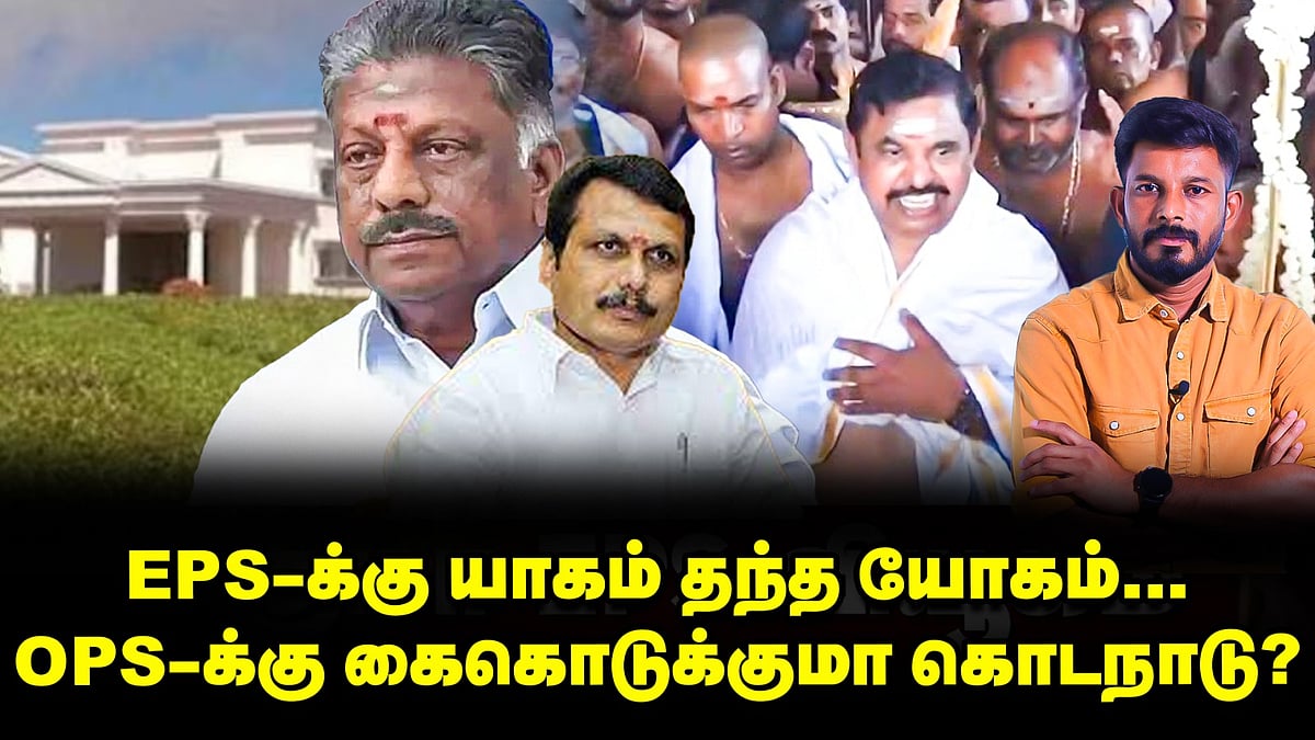 OPS கையில் கொடநாடு | EPS நடத்திய யாகம் | கலக்கத்தில் செந்தில் பாலாஜி & டீம் - Elangovan Explains