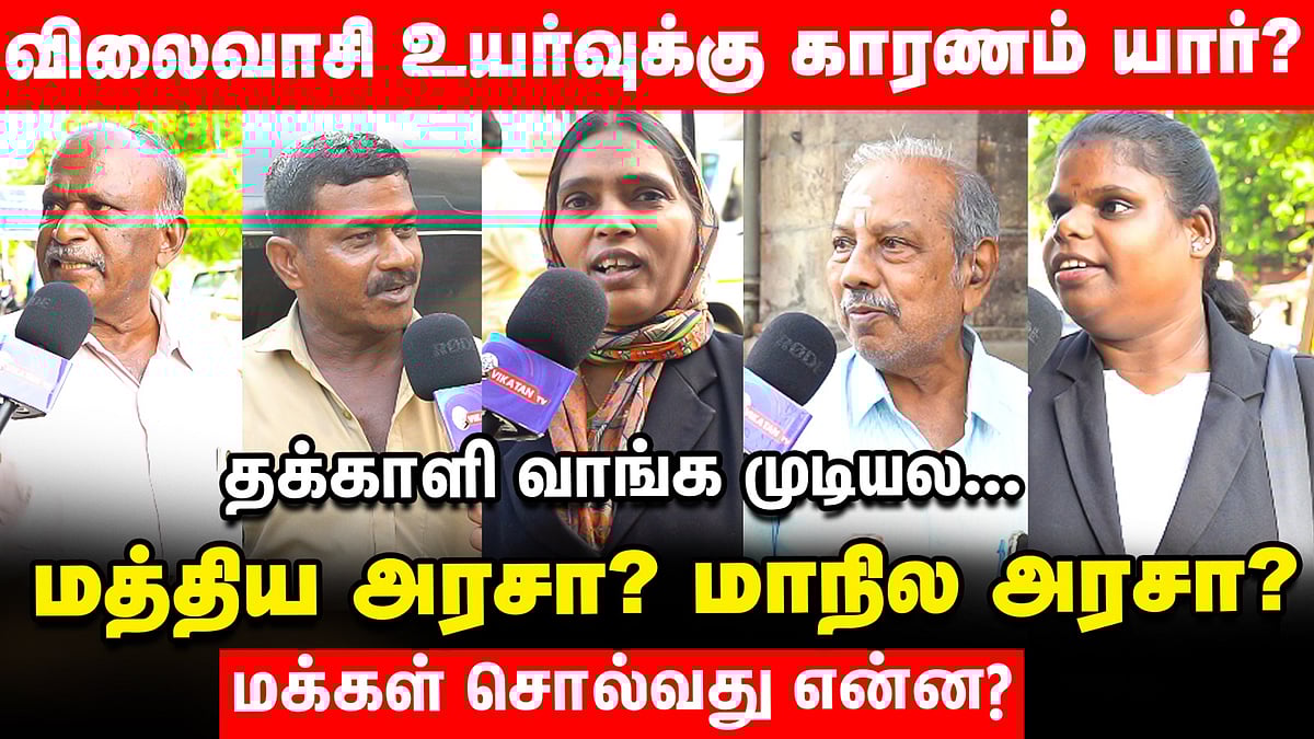 தக்காளி விலை, விலைவாசி உயர்வுக்கு யார் காரணம்? - மத்திய அரசா... மாநில அரசா? | Voice Of Common Man