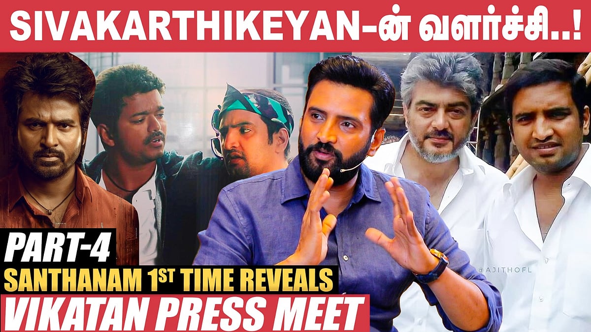 Hero ஆனதுக்கு பிறகு Vijay நேரடியா பேசல! - Santhanam | Ajith Kumar | Sivakarthikeyan