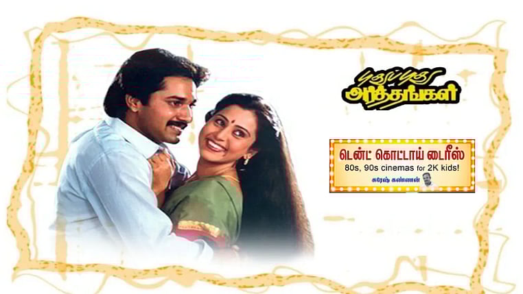 புதுப்புது அர்த்தங்கள்: உறவுச்சிக்கலும் கலாசார க்ளைமாக்ஸும்; பாலசந்தரின் ஆண் மைய படைப்புதான், ஆனால்!