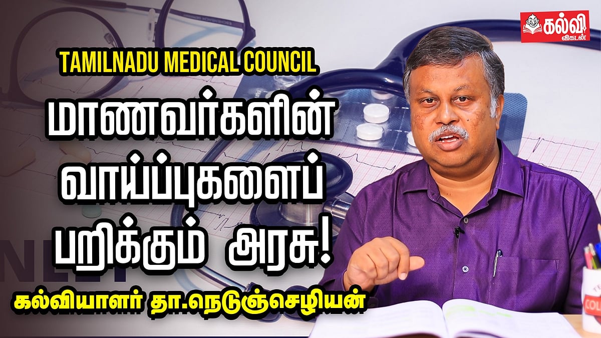 Tamilnadu Medical Council குளறுபடிகள்! | D.Nedunchezhian Explains