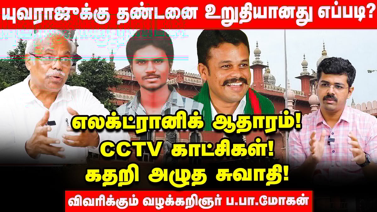 GokulRaj Murder Case: `யுவராஜுக்கு தண்டனை உறுதியானது எப்படி?' - விவரிக்கும் வழக்கறிஞர் ப.பா.மோகன்