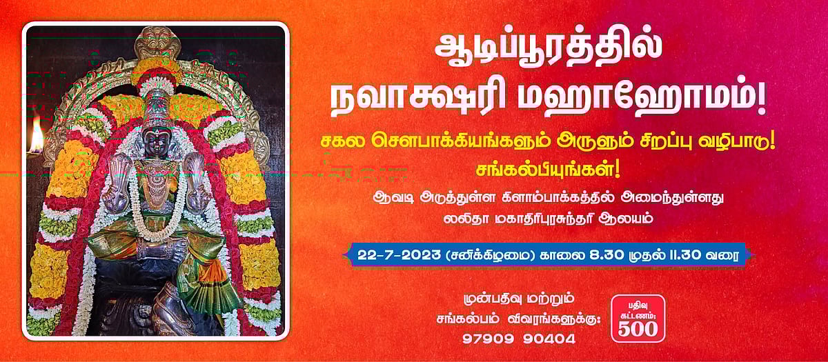 நவாக்ஷரி மஹாஹோமம்: உயிர் ஆற்றலை மேம்படுத்தி நீண்ட வாழ்வு அருளும் வழிபாடு! நீங்களும் சங்கல்பிக்கலாம்!