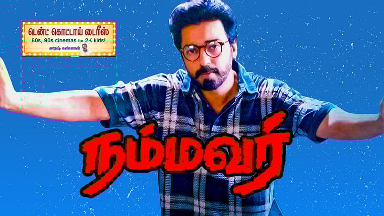 நம்மவர்: `அப்பவே கமல் இதை செஞ்சுட்டாரே!' நாகேஷ், கௌதமி, கரண் அற்புதமான நடிப்பும் கல்வி அரசியலும்!