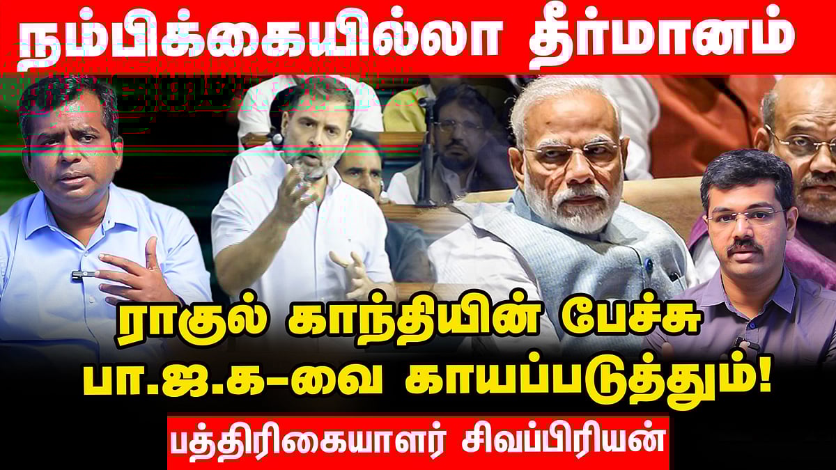 `நம்பிக்கையில்லாத் தீர்மானம்; ராகுலின் பேச்சு, பாஜக-வைக் காயப்படுத்தும்!'- பத்திரிகையாளர் சிவப்ரியன்