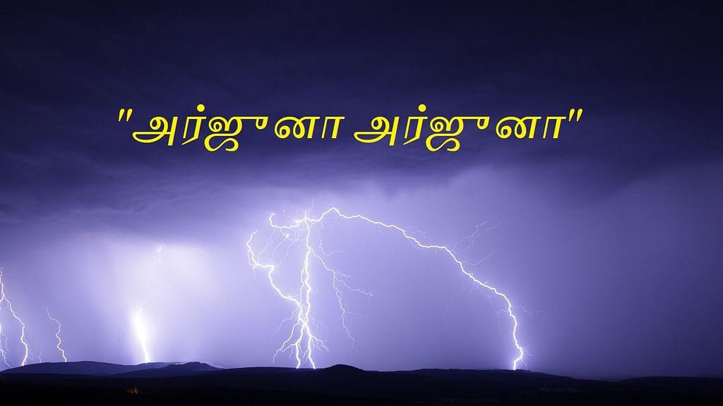 இடி இடிக்கும்போது `அர்ஜுனா அர்ஜுனா' என்று சொல்வது ஏன் தெரியுமா? | ஆன்மிக  நம்பிக்கைகளின் பின்கதைகள் | Spiritual Stories: Why are we calling Arjuna  during the ...