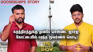 August 15, 1947:  பெரியார் Vs அண்ணா  மோதல்? | ஆளுநரின் தேநீர் விருந்து வரலாறு! | The Imperfect Show