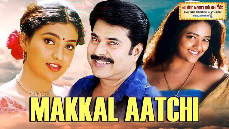 மக்கள் ஆட்சி: `படம் ஃபுல்லா இத்தனை ரெஃபரன்ஸா?'- தமிழின் தில்லான அரசியல் படங்களில் இதற்கு இடம் உண்டா?