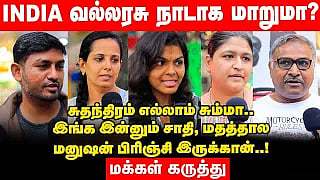 ``77 ஆண்டு சுதந்திர இந்தியா-வின் தனி சிறப்பு என்ன?” -  Independence Day | Voice of Common Man