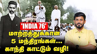 `இந்தியா’ மாற்றத்துக்கான 5 மந்திரங்கள்... காந்தி காட்டும் வழி! | Elangovan Explains