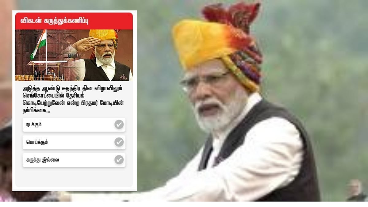 விகடன் கருத்துக்கணிப்பு முடிவுகள்: `அடுத்த சுதந்திர தினத்திலும் மோடியே கொடி ஏற்றுவாரா?!’ #Poll