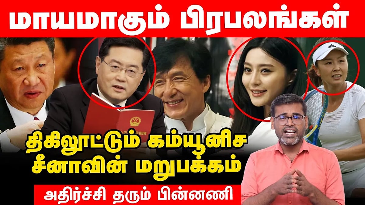 மாயமாகும் பிரபலங்கள்; திகிலூட்டும் கம்யூனிச சீனாவின் மறுபக்கம்! - அதிர்ச்சி தரும் பின்னணி| Explainer