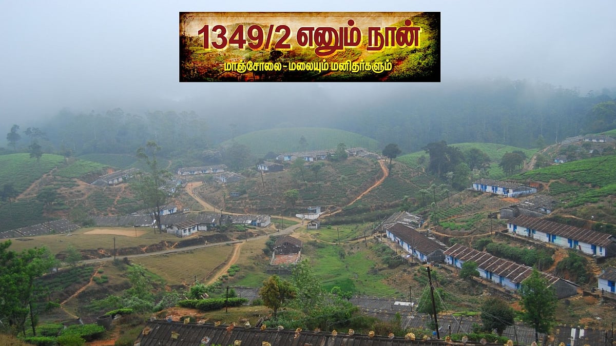 மாஞ்சோலை: `டைம் ஸ்ட்ரைக்' - ஒரு நொடி  தாமதத்துக்குப் பணப்பிடித்தம் சரியா?|1349/2 எனும் நான்|பகுதி 23