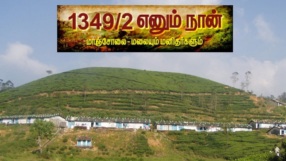 மாஞ்சோலை: மக்கள் கடன் வாங்கியாவது எஸ்டேட்டிலேயே இருக்க நினைத்தது ஏன்? | 1349/2 எனும் நான் | பகுதி 22