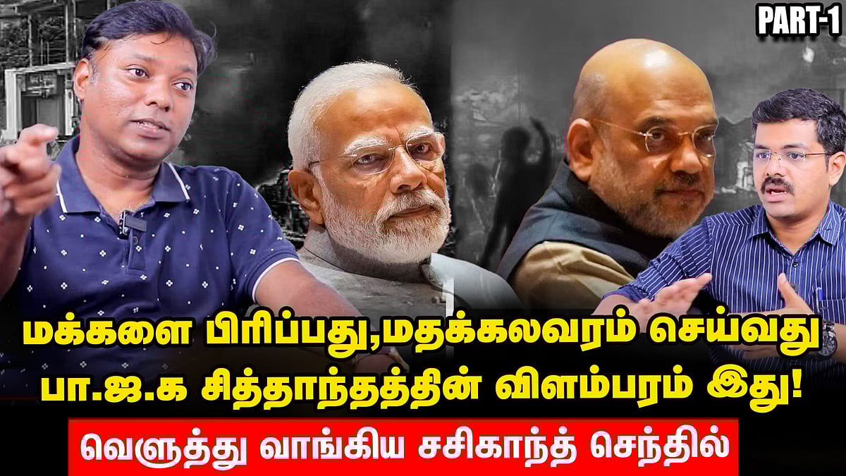 `மோடி, பாஜக-வின் மாய பிம்பத்தை உடைக்கும் வியூகம் இதுதான்!' - சசிகாந்த் செந்தில் 