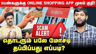 ஆண்களே உஷார் - Shopping App மூலம் பணத்தை இழந்த இளைஞர்! | Cyber Security Expert Subash