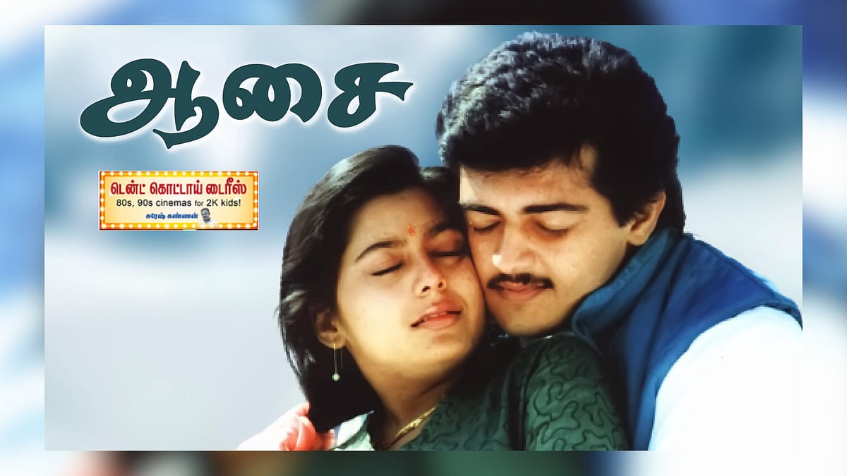 ஆசை: கொடூர வில்லனாக மிரட்டிய பிரகாஷ்ராஜ், அஜித்துக்குக் கிடைத்த பிரேக் - வஸந்தின் இளமையான இயக்கம்!