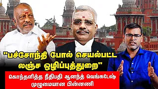 ஓபிஎஸ் சொத்துக்குவிப்பு வழக்கு:  லஞ்ச ஒழிப்புத்துறையைச் சாடிய நீதிபதி! - முழு பின்னணி! | Video