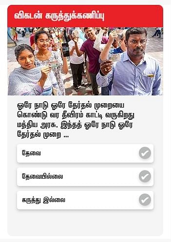 ஒரே நாடு ஒரே தேர்தல் - விகடன் கருத்துக்கணிப்பு