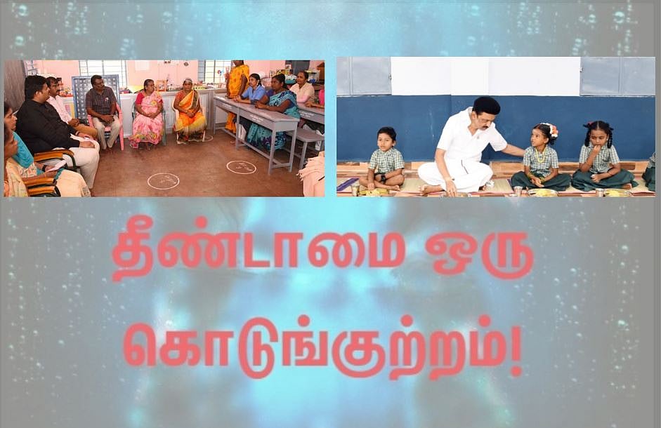 `அவங்க சமைச்சா எங்க குழந்தைங்க சாப்பிடாது' - தொடரும் பட்டியலினச் சமையலர்கள் மீதான சாதிய மனநிலை