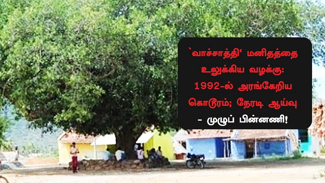 `வாச்சாத்தி' மனிதத்தை உலுக்கிய வழக்கு: 1992-ல் அரங்கேறிய கொடூரம்; நேரடி ஆய்வு - முழுப் பின்னணி!