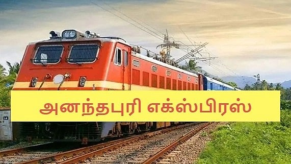 Ananthapuri Express: அஞ்சு நிமிஷம் சீக்கிரம் போனா சூப்பர்ஃபாஸ்ட் ரயிலா? அநியாயமா இருக்கே!