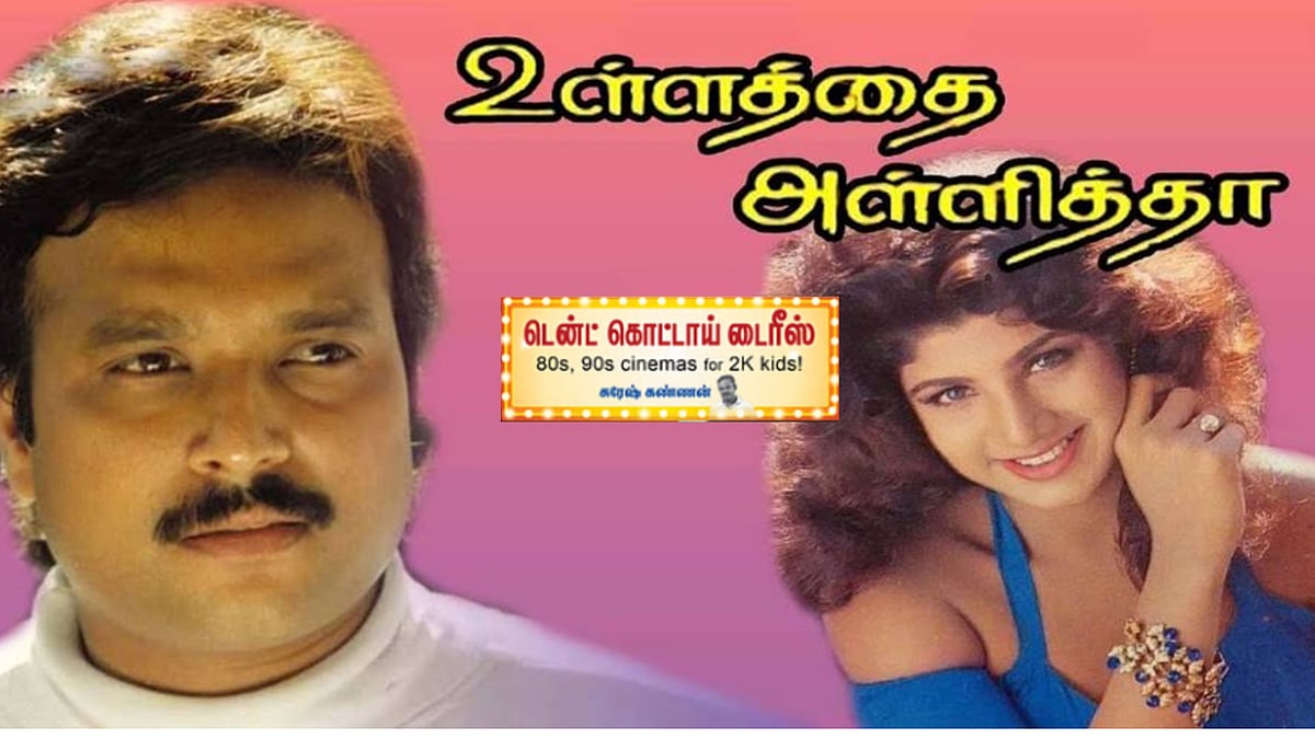 உள்ளத்தை அள்ளித்தா: 90-ஸின் காவாலய்யா ‘அழகிய லைலா’; கார்த்திக்-கவுண்டமணி கூட்டணியில் ரகளையான சினிமா