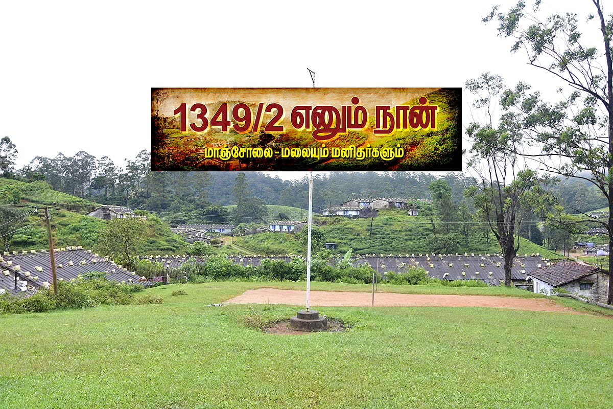 மாஞ்சோலை: குடும்பங்களாகத் திரைகட்டிப் பார்த்த படங்கள்!|1349/2 எனும் நான்|பகுதி 27 