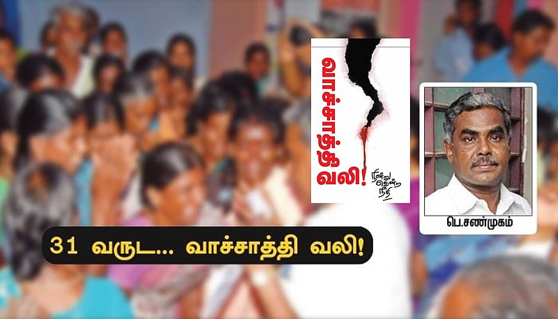 வாச்சாத்தி வலி: `பெண்களை ஏரிக்கரைக்கு இழுத்துச் சென்று..!’ - அன்றைய கொடூரங்களை விவரித்த பெ.சண்முகம்
