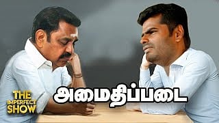 அதிமுக-பாஜக தலைவர்களின் Silent Mode பின்னணி; மெகா கூட்டணி பிளானில் எடப்பாடி! - The Imperfect Show