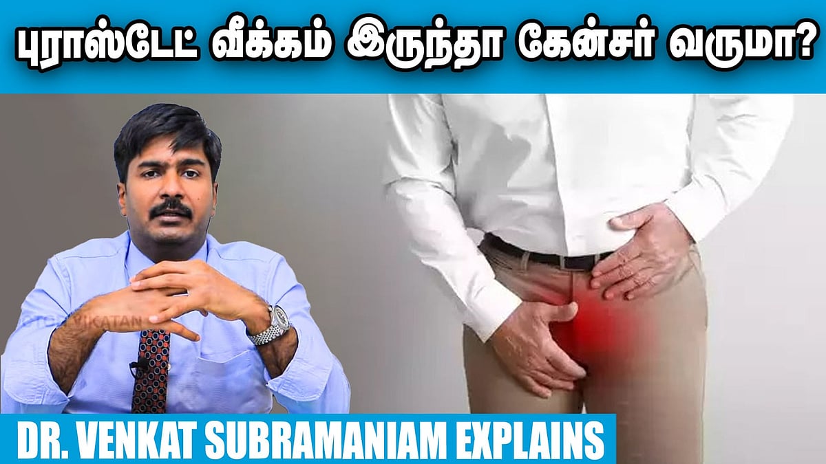 புராஸ்டேட் வீக்கத்துக்கு சிகிச்சை எடுத்தா S*xual Life பாதிக்கப்படுமா? Dr. Venkat Subramaniam 