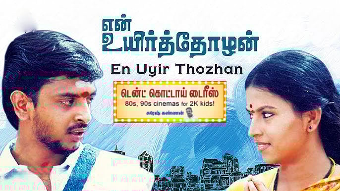 என் உயிர்த் தோழன்: `புதுப்பேட்டை' படத்தின் முன்னோடி; பாபுவின் நினைவுகளைக் கிளப்பும் படம் ஒரு பார்வை!