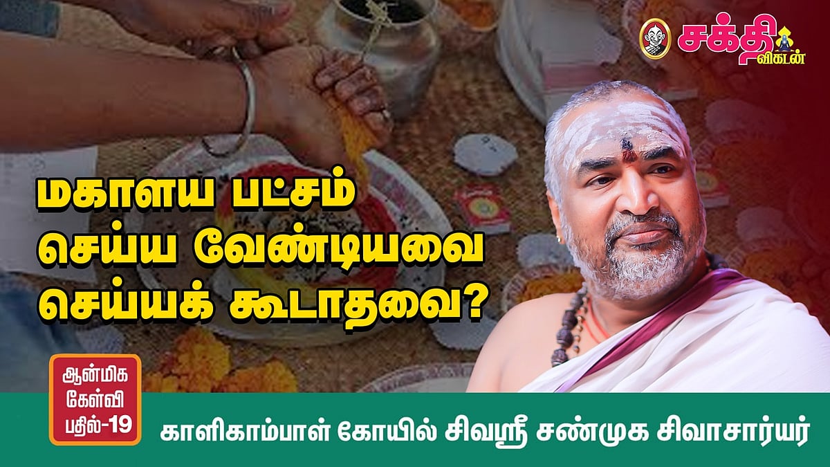 தொடங்கியது மகாளயபட்சம்... கடைப்பிடிக்க வேண்டியது அவசியம், ஏன் தெரியுமா? | சிவஶ்ரீ சண்முக சிவாசார்யர்