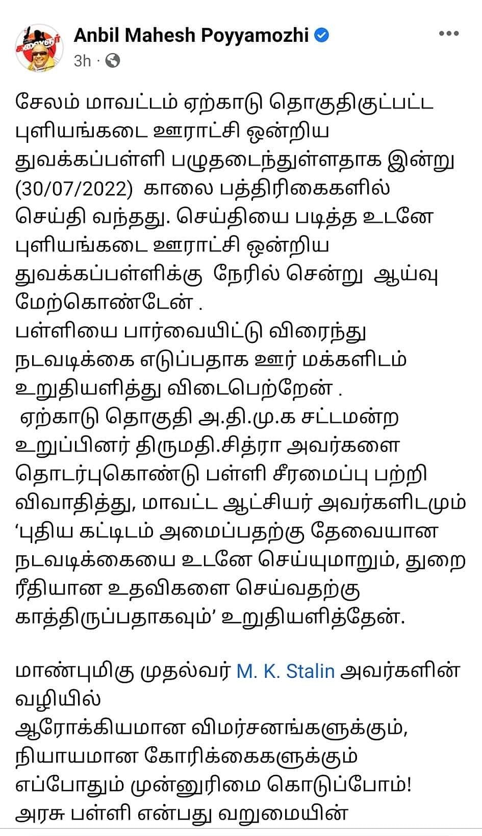 அமைச்சரின் முகநூல் பக்க பதிவு