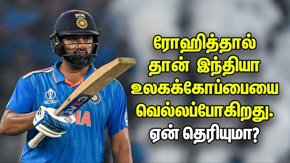 Team India: ரோஹித்தால்தான் இந்தியா உலகக்கோப்பையை வெல்லப்போகிறது! ஏன் தெரியுமா?