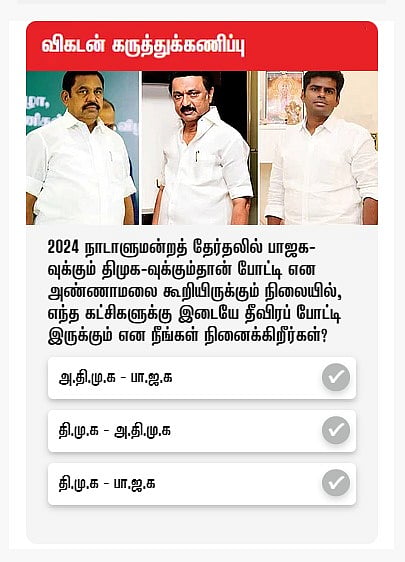 விகடன் கருத்துக்கணிப்பு