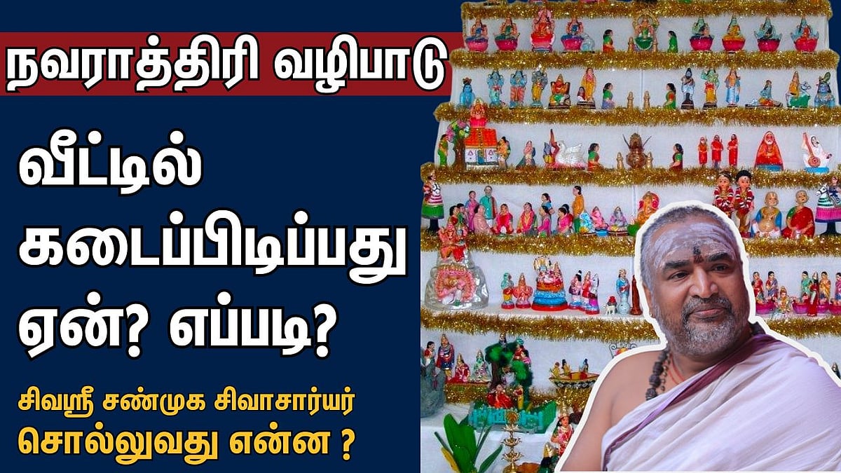 நவராத்திரியில் வீட்டில் அகண்ட தீபம் ஏற்ற வேண்டும். ஏன்? | சிவஶ்ரீ சண்முக சிவாசார்யர் #navratri