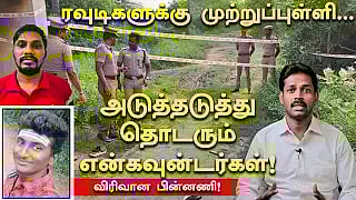 2 ரௌடிகள் என்கவுன்ட்டர்...  அடுத்தடுத்து நடந்த சம்பவங்கள்! - விரிவான பின்னணி!