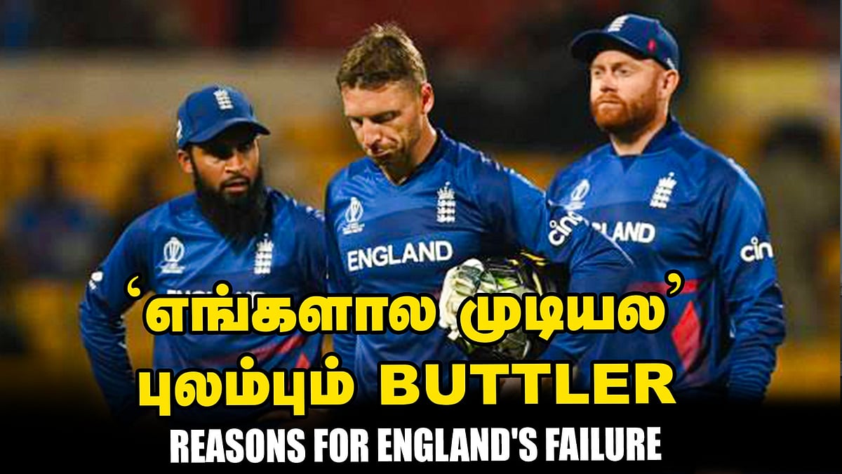 'எங்களால முடியல...' - புலம்பும் பட்லர்; இங்கிலாந்து ஏன் தொடர்ச்சியாக தோற்கிறது?