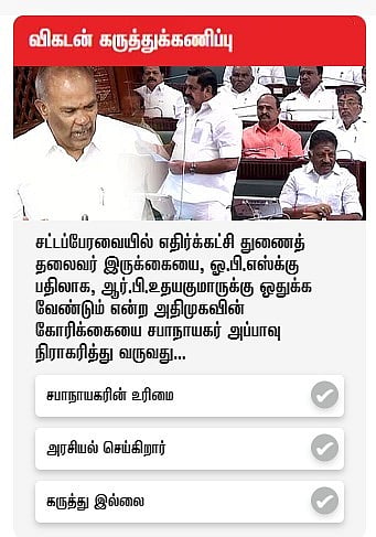 விகடன் கருத்துக்கணிப்பு