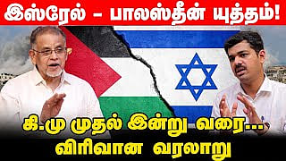 Israeli - Palestinian யுத்தத்தின் வரலாறு! - Dr.K.V.S.Habeeb Mohammed Interview