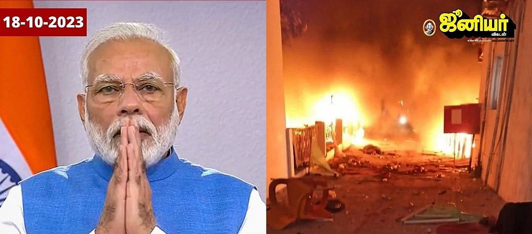 Tamil News Live Today: `பலர் பலியான தகவலறிந்து அதிர்ச்சியுற்றேன்!' - காஸா மருத்துவமனை தாக்குதல் குறித்து பிரதமர் மோடி 